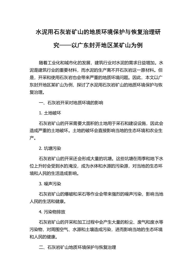 水泥用石灰岩矿山的地质环境保护与恢复治理研究——以广东封开地区某矿山为例