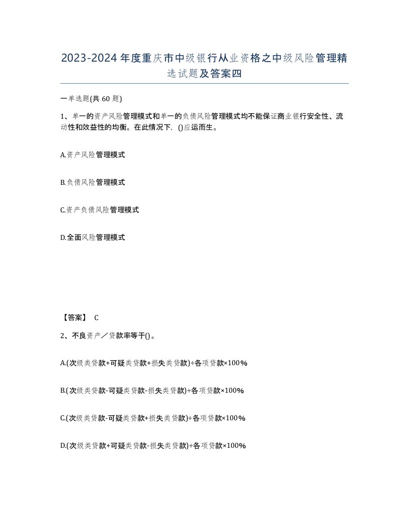 2023-2024年度重庆市中级银行从业资格之中级风险管理试题及答案四