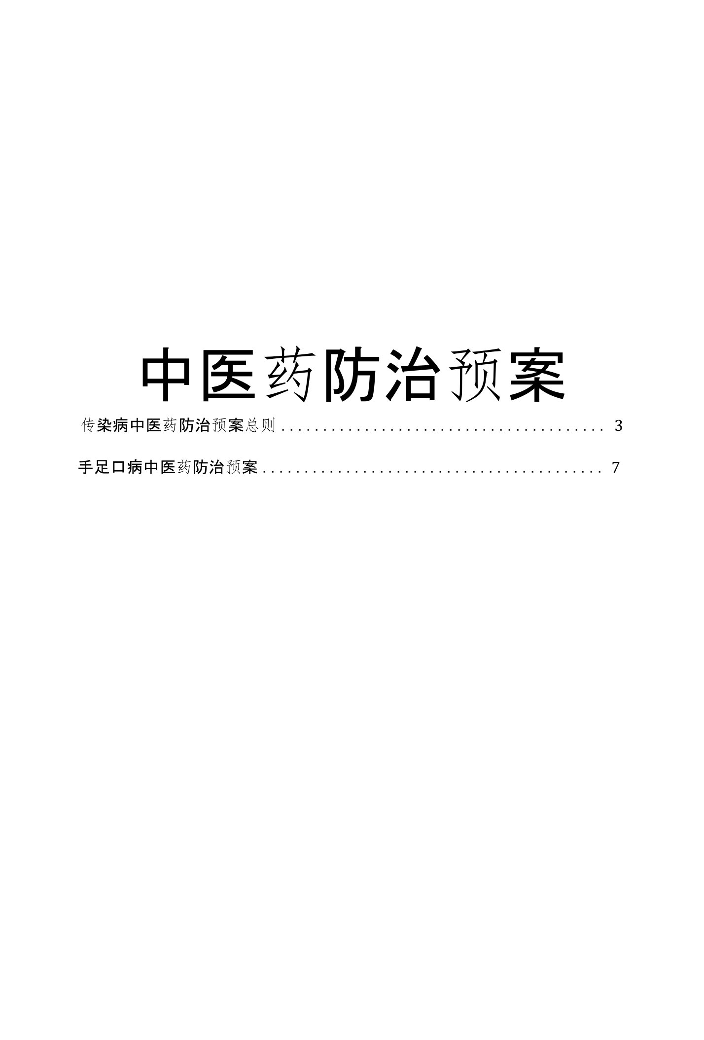 社区传染病中医药防治预案实施