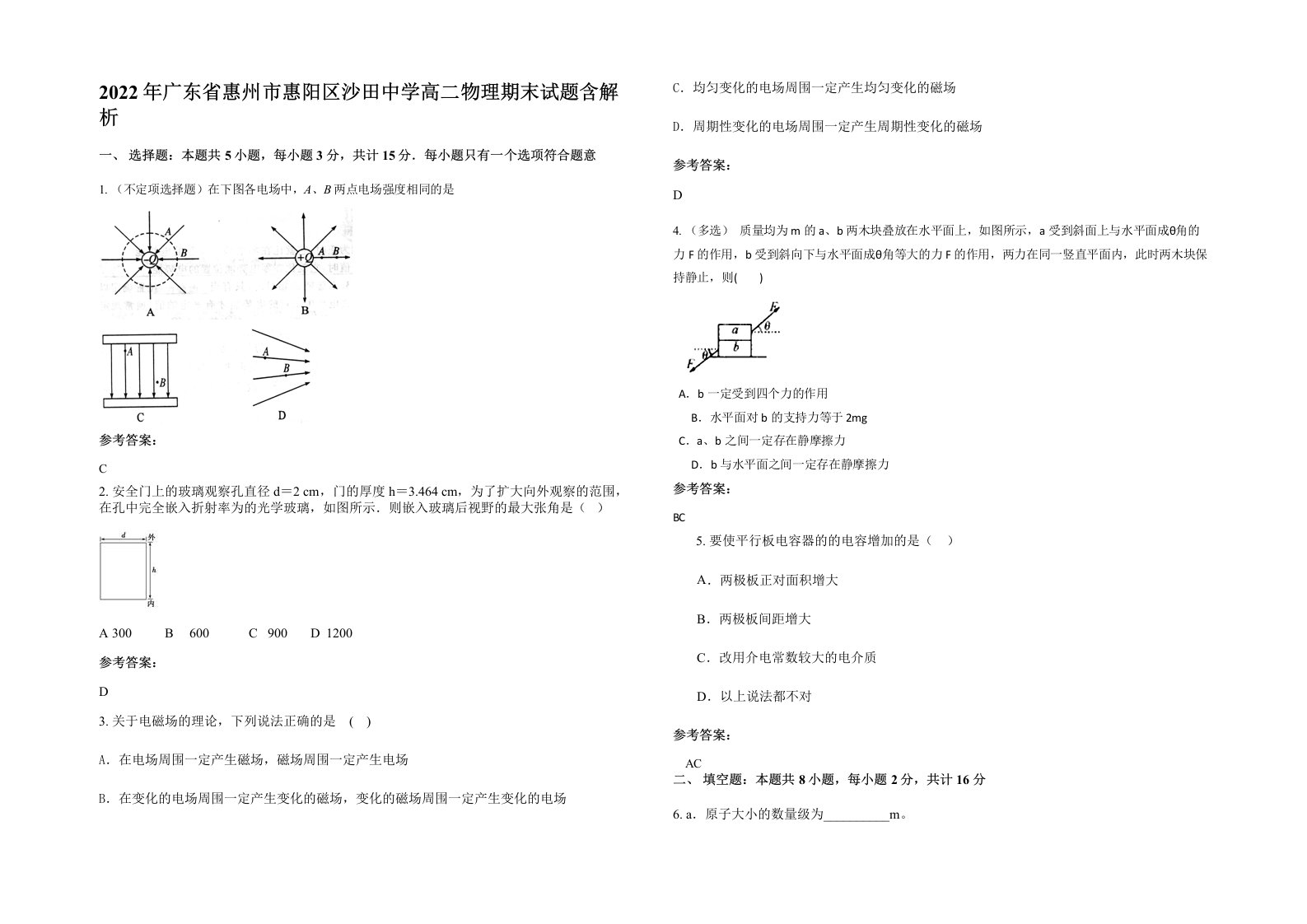 2022年广东省惠州市惠阳区沙田中学高二物理期末试题含解析