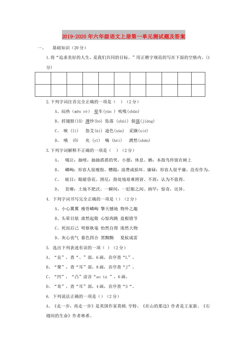 2019-2020年六年级语文上册第一单元测试题及答案