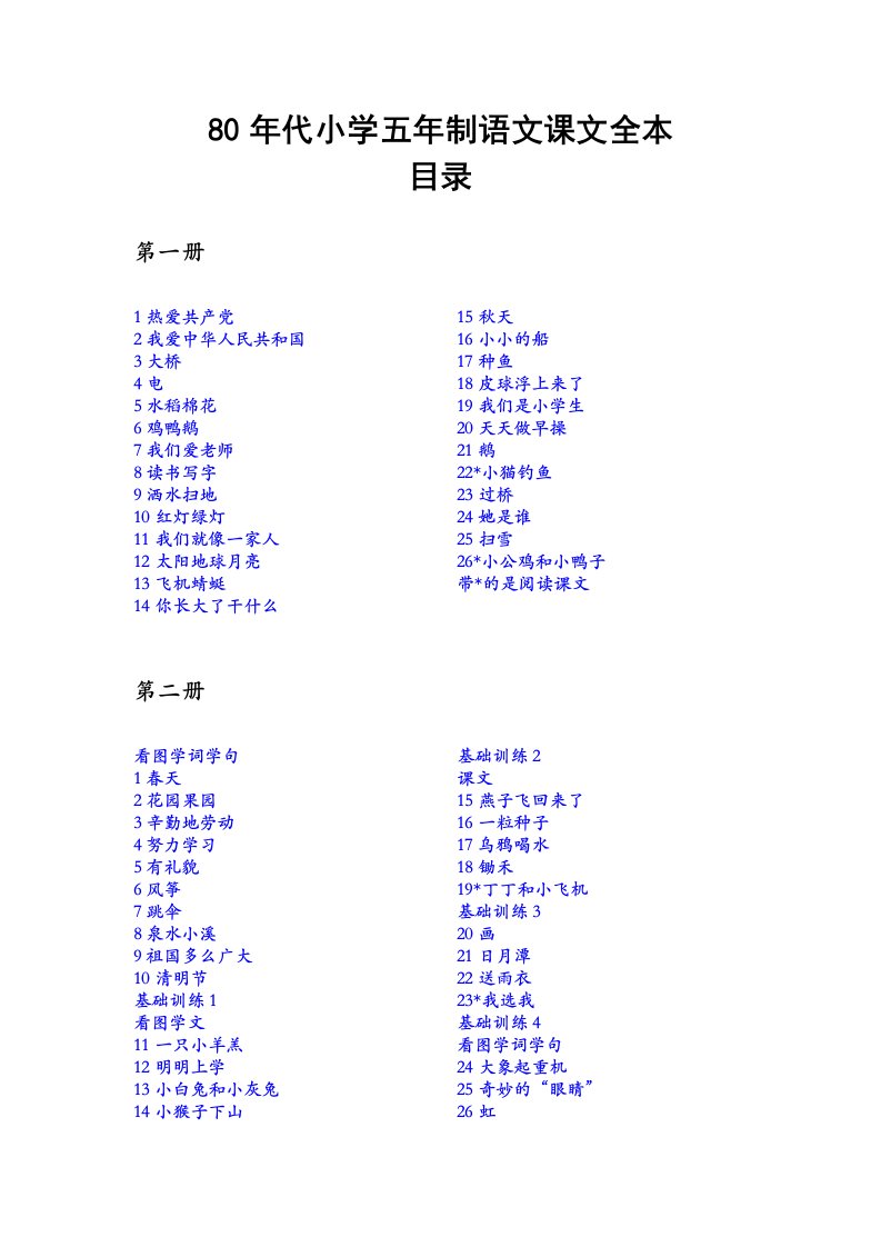 怀旧经典：80年代小学五年制语文课文全本