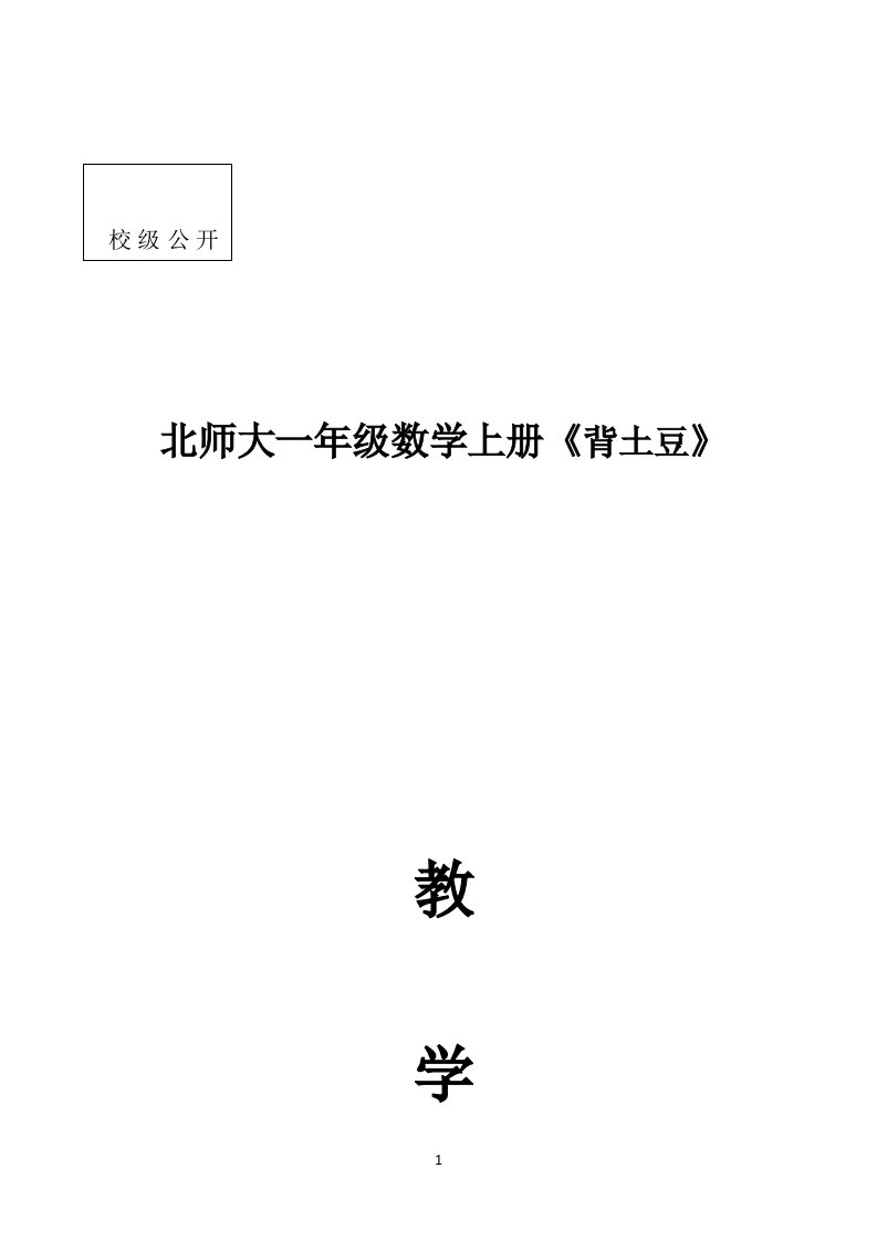 (校级)北师大一年级数学上册背土豆教学设计