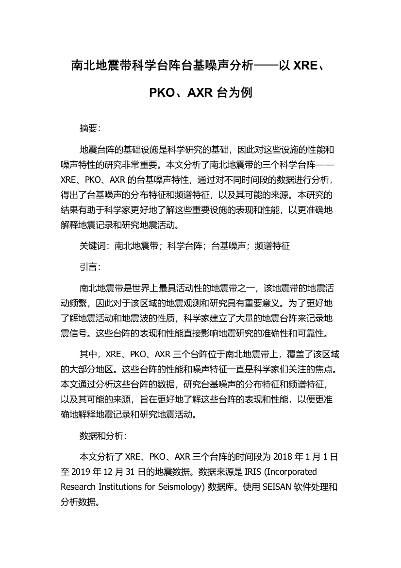 南北地震带科学台阵台基噪声分析——以XRE、PKO、AXR台为例