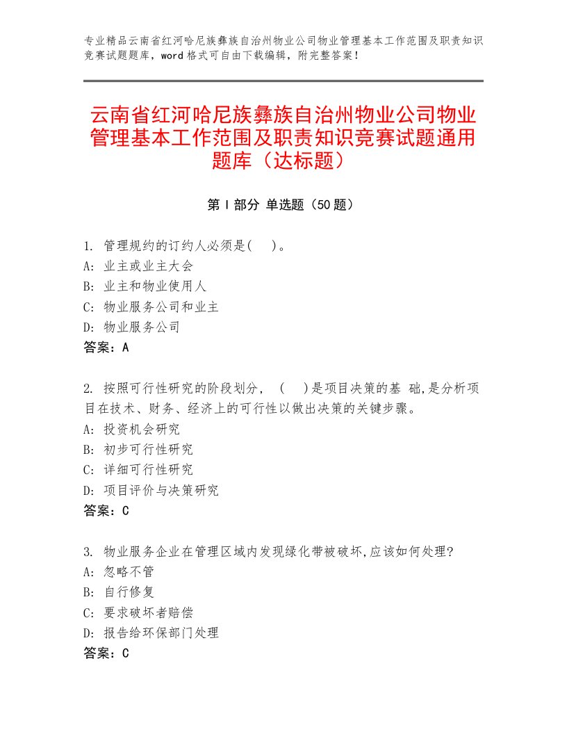 云南省红河哈尼族彝族自治州物业公司物业管理基本工作范围及职责知识竞赛试题通用题库（达标题）