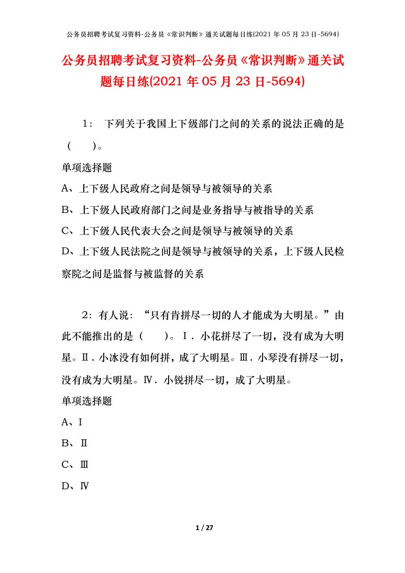 公务员招聘考试复习资料-公务员常识判断通关试题每日练2021年05月23日-5694