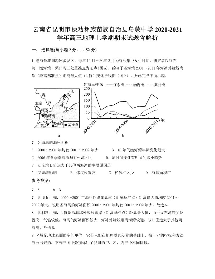 云南省昆明市禄劝彝族苗族自治县乌蒙中学2020-2021学年高三地理上学期期末试题含解析