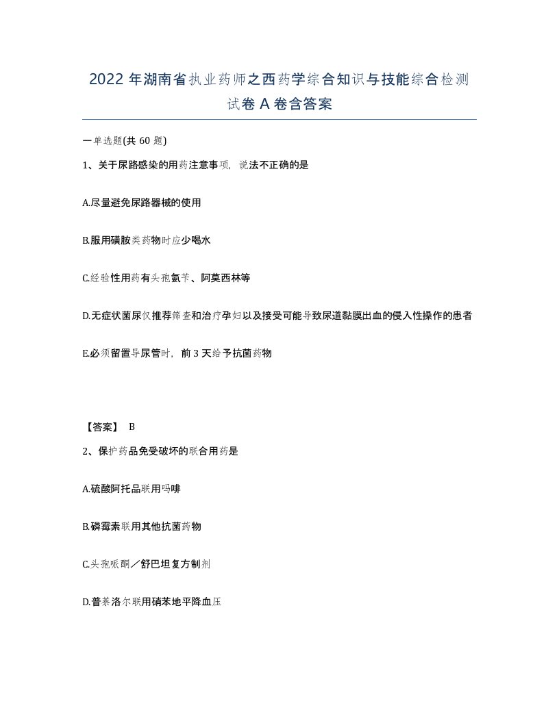 2022年湖南省执业药师之西药学综合知识与技能综合检测试卷A卷含答案