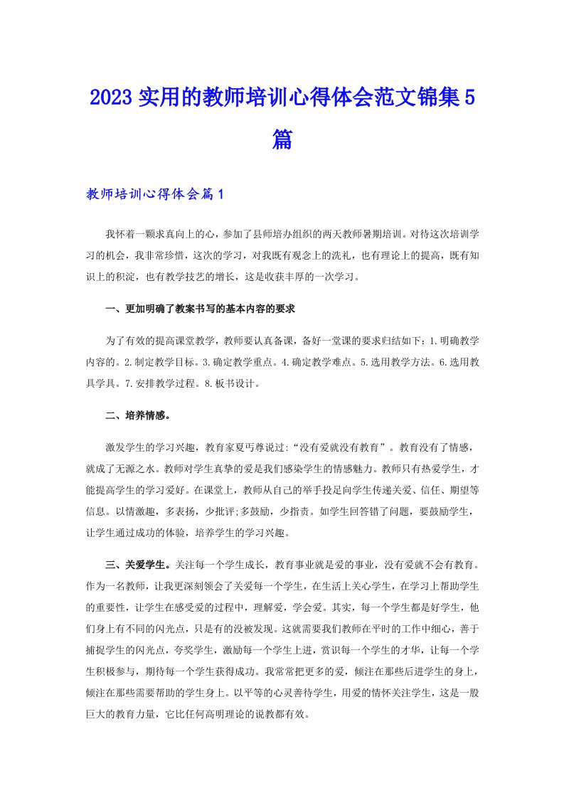 2023实用的教师培训心得体会范文锦集5篇