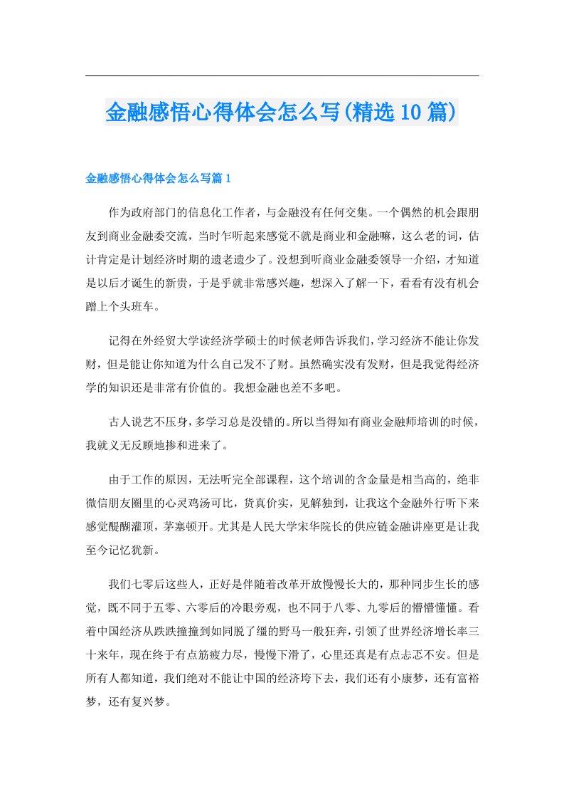 金融感悟心得体会怎么写(精选10篇)