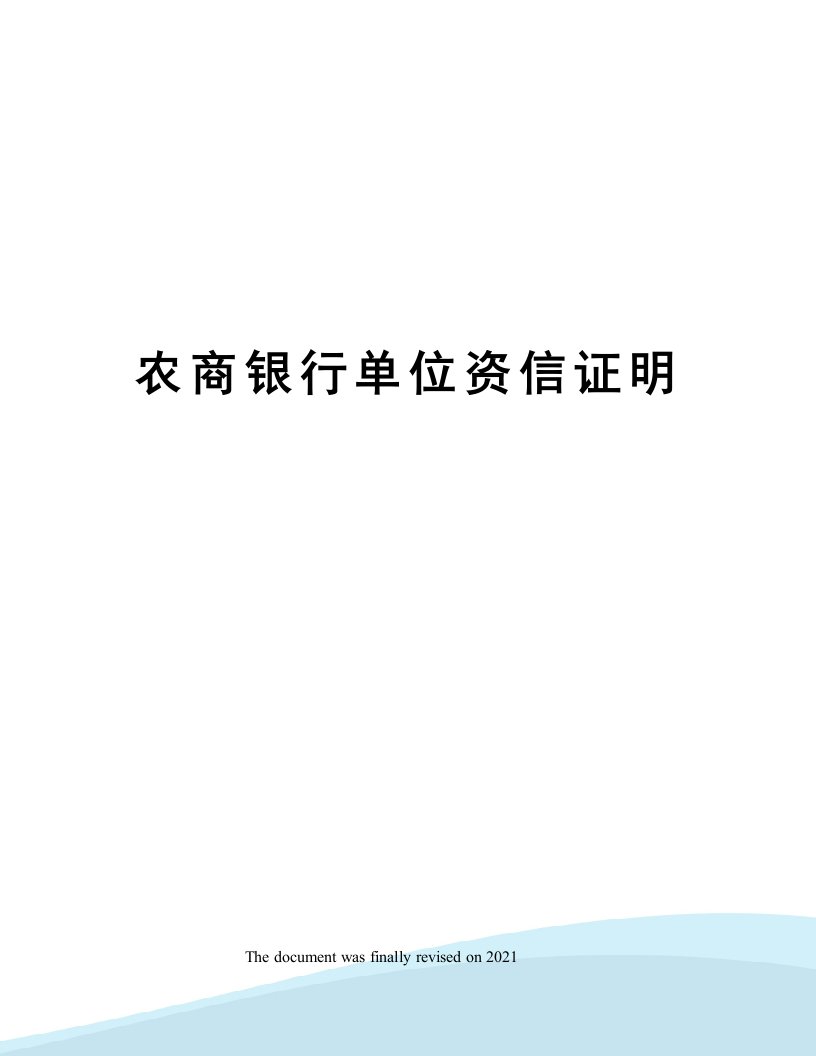 农商银行单位资信证明