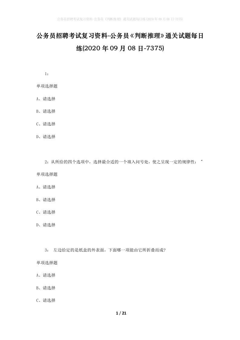 公务员招聘考试复习资料-公务员判断推理通关试题每日练2020年09月08日-7375