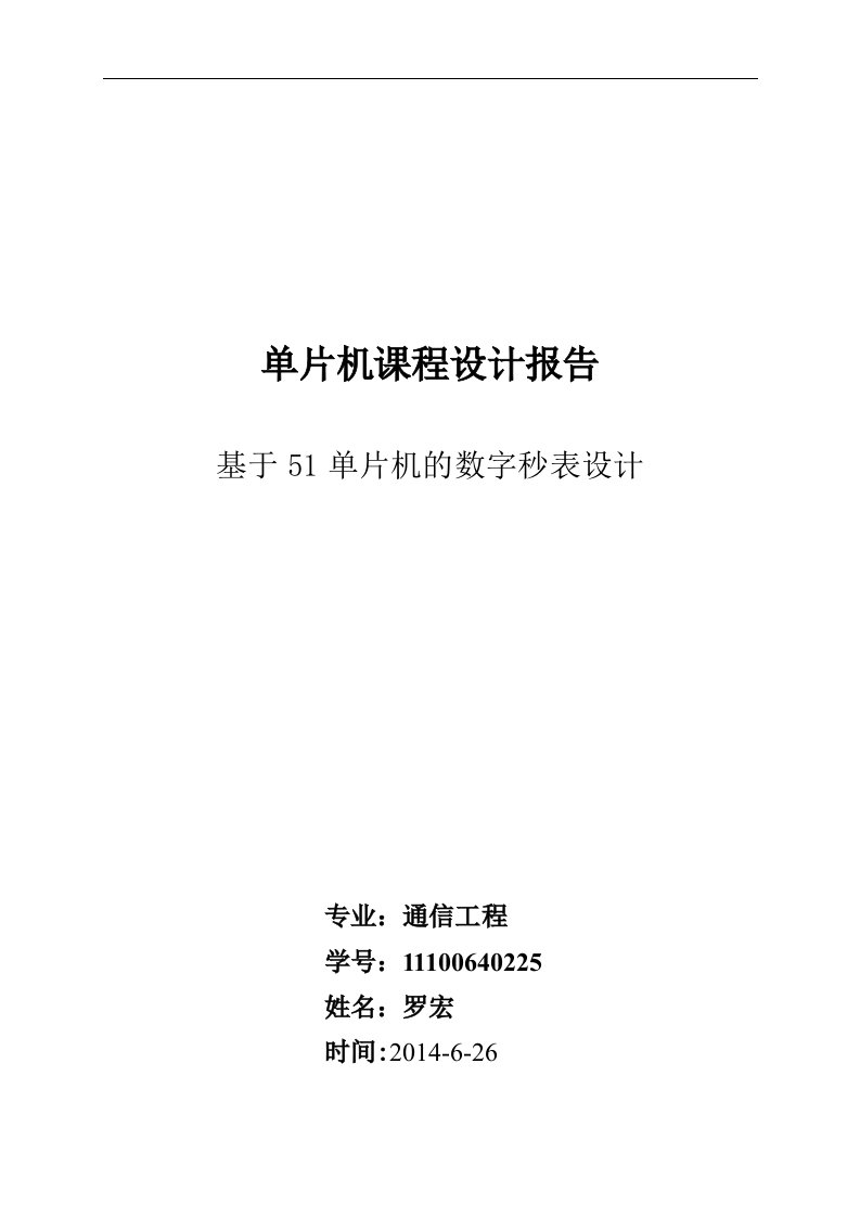 基于51单片机的数字秒表课程设计、毕业设计论文