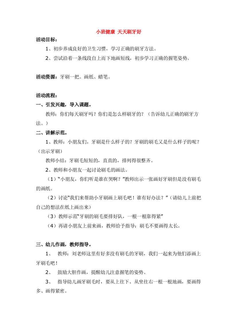 幼儿园大班中班小班小班健康-天天刷牙好优秀教案优秀教案课时作业课时训练