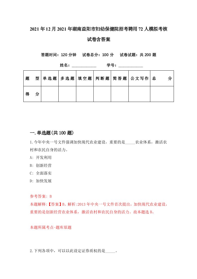 2021年12月2021年湖南益阳市妇幼保健院招考聘用72人模拟考核试卷含答案4