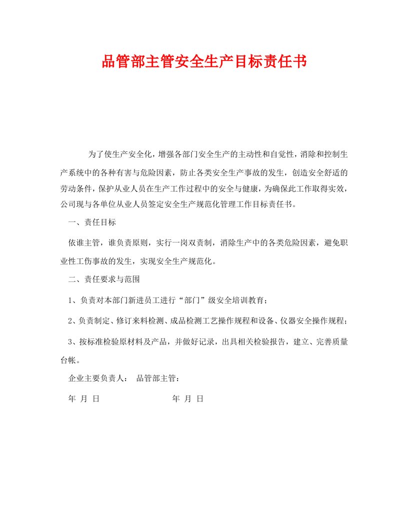 精编安全管理文档之品管部主管安全生产目标责任书