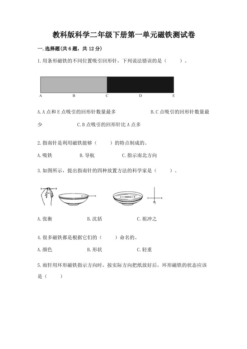 教科版科学二年级下册第一单元磁铁测试卷精品【各地真题】