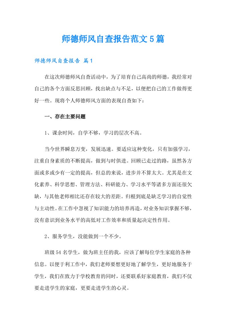 （可编辑）师德师风自查报告范文5篇