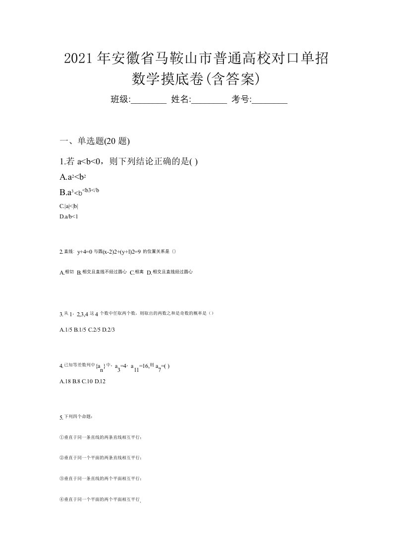 2021年安徽省马鞍山市普通高校对口单招数学摸底卷含答案