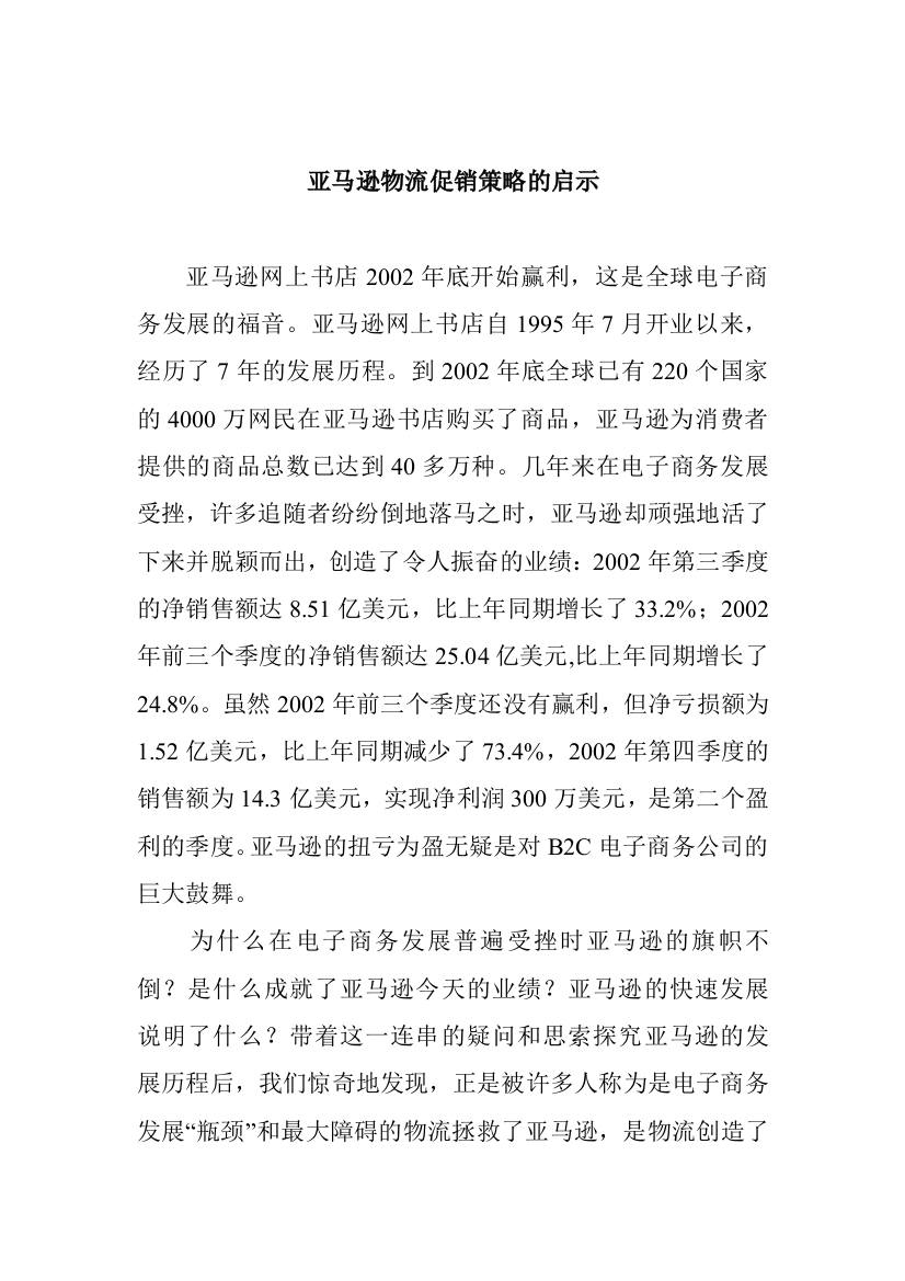 亚马逊物流促销策略的启示（DOC3页）