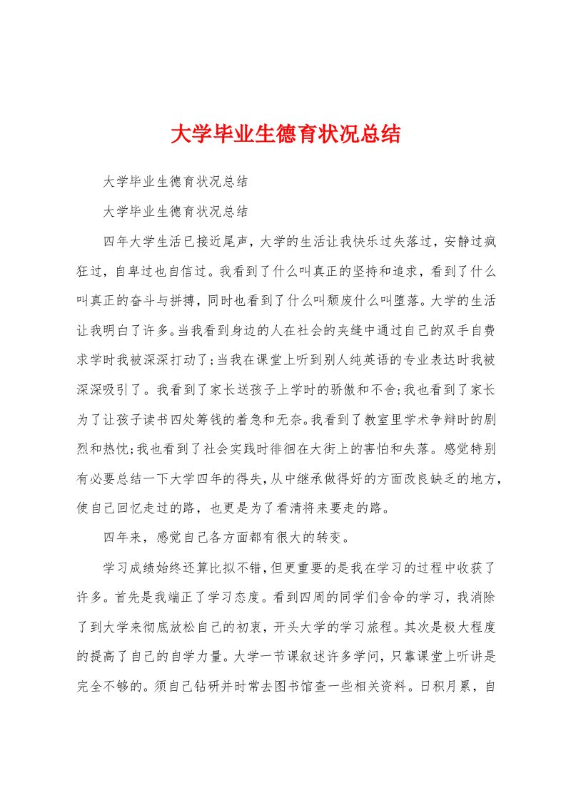 大学毕业生德育状况总结