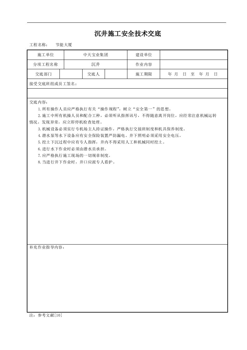 建筑资料-沉井施工安全技术交底