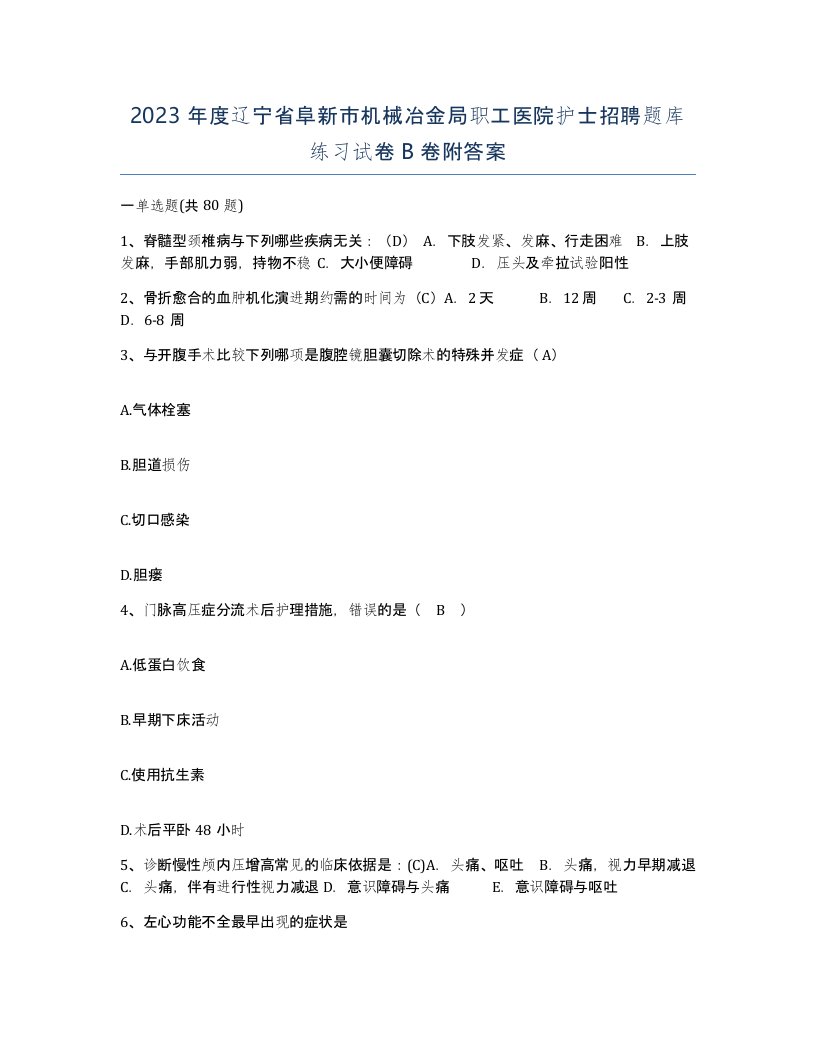 2023年度辽宁省阜新市机械冶金局职工医院护士招聘题库练习试卷B卷附答案