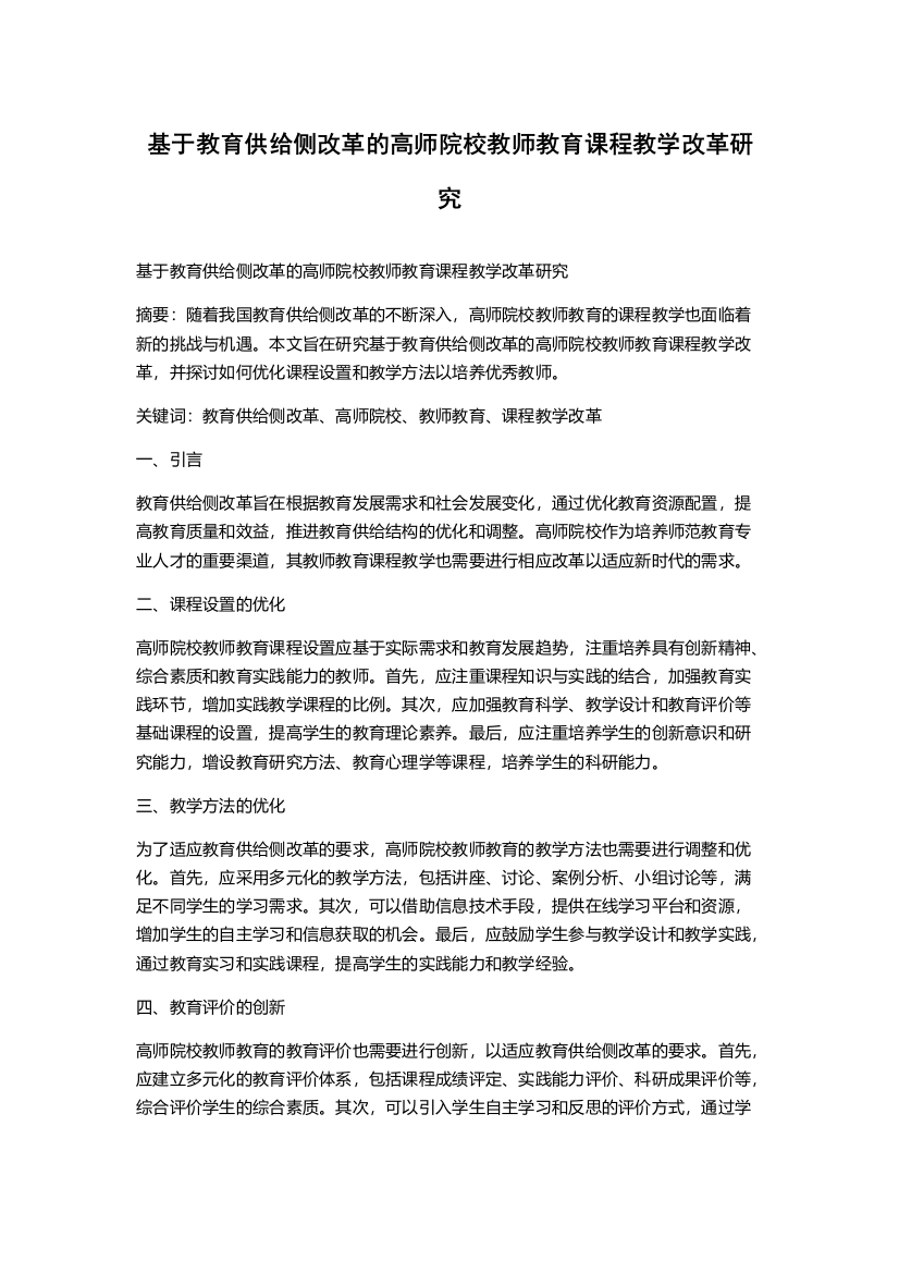 基于教育供给侧改革的高师院校教师教育课程教学改革研究