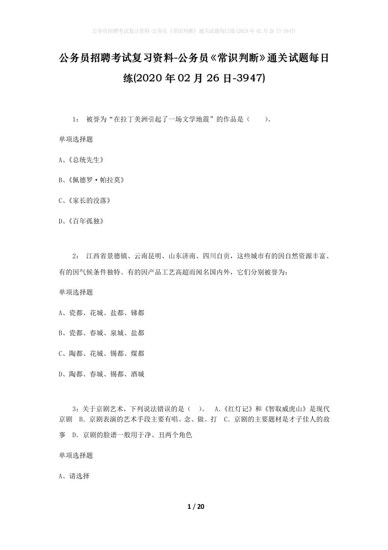 公务员招聘考试复习资料-公务员常识判断通关试题每日练2020年02月26日-3947