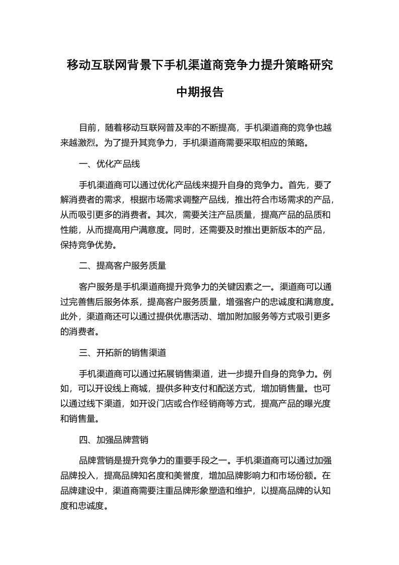 移动互联网背景下手机渠道商竞争力提升策略研究中期报告