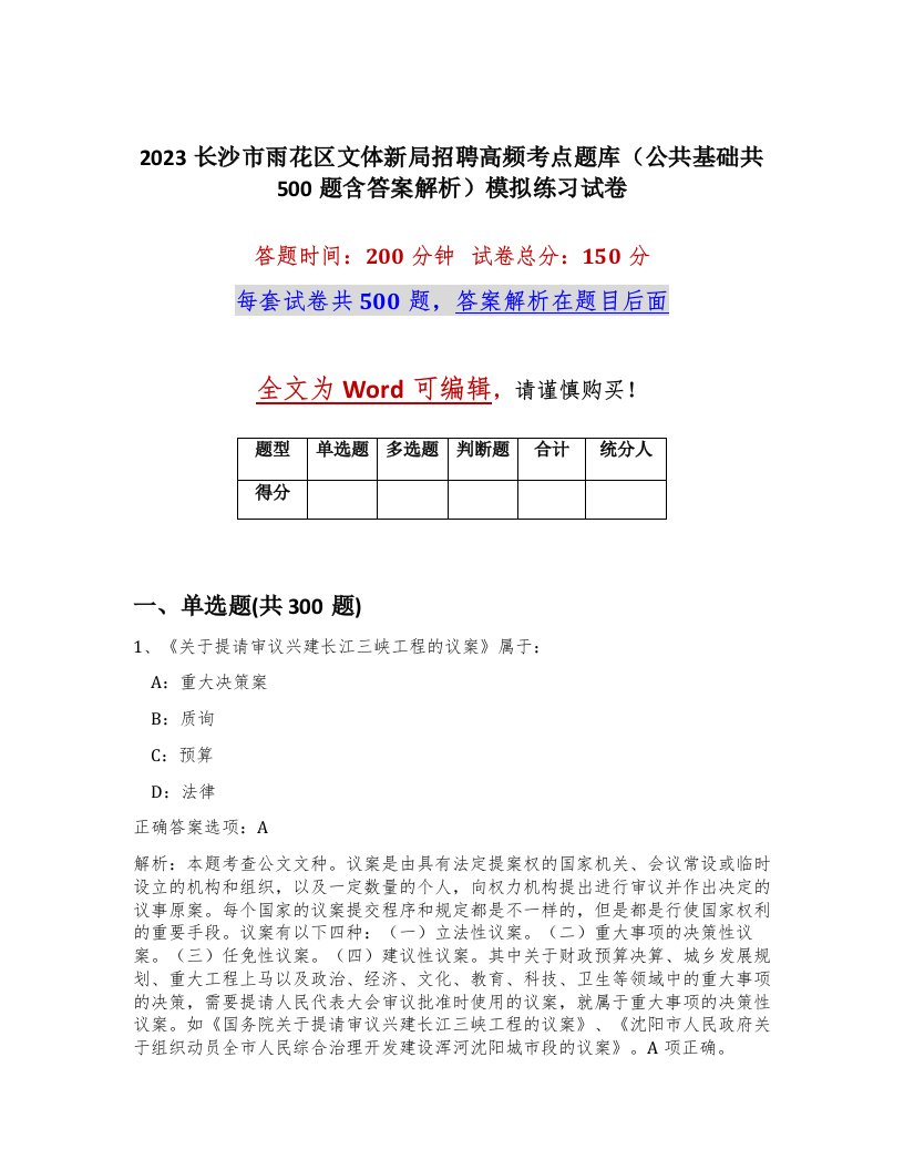 2023长沙市雨花区文体新局招聘高频考点题库公共基础共500题含答案解析模拟练习试卷