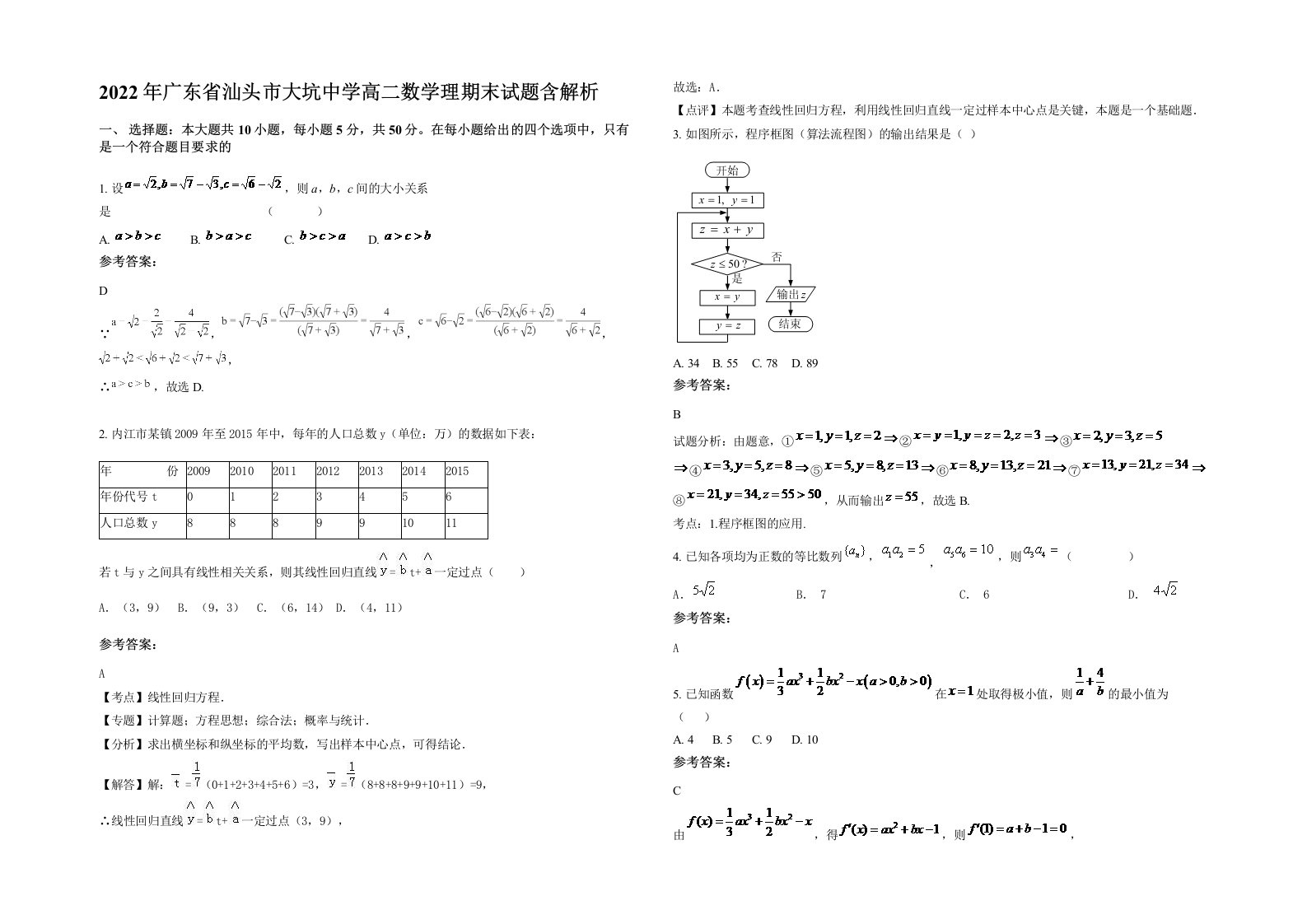 2022年广东省汕头市大坑中学高二数学理期末试题含解析