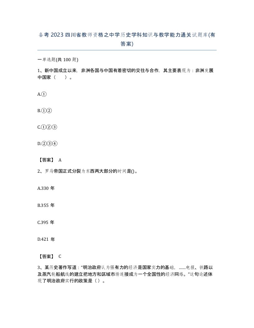 备考2023四川省教师资格之中学历史学科知识与教学能力通关试题库有答案