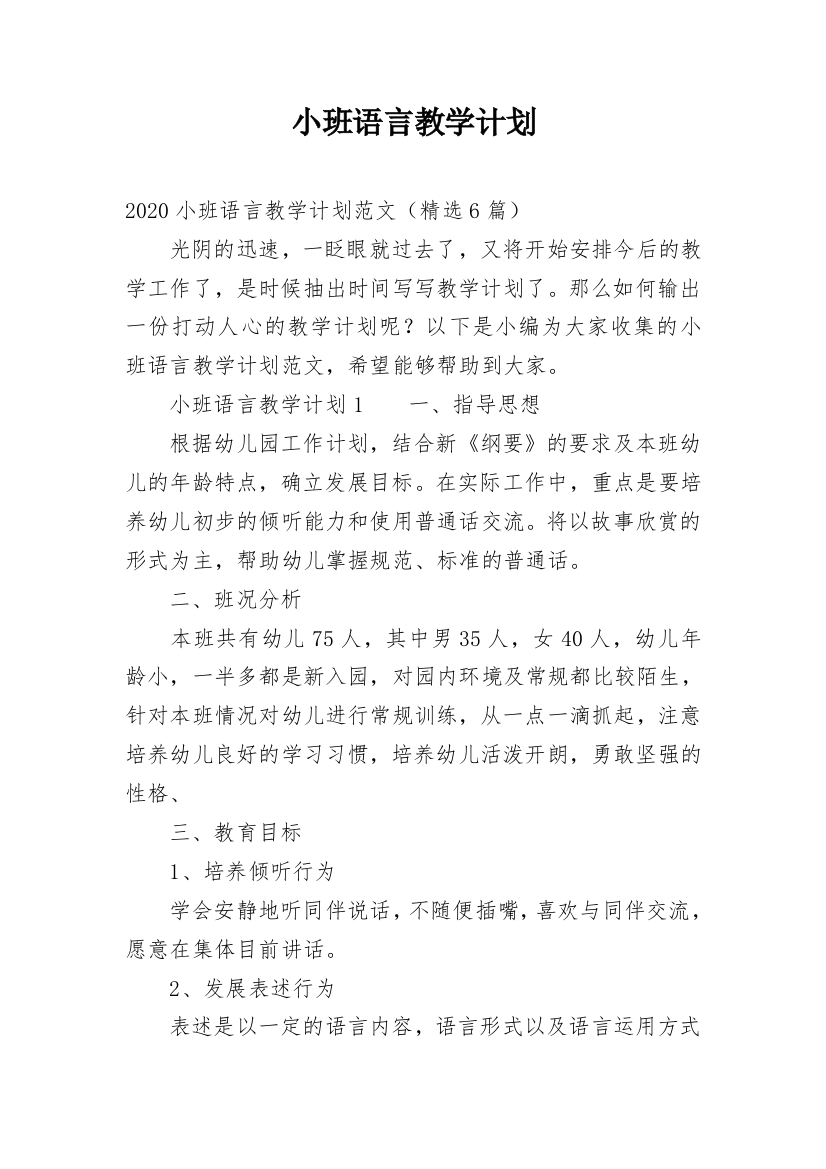 小班语言教学计划_1