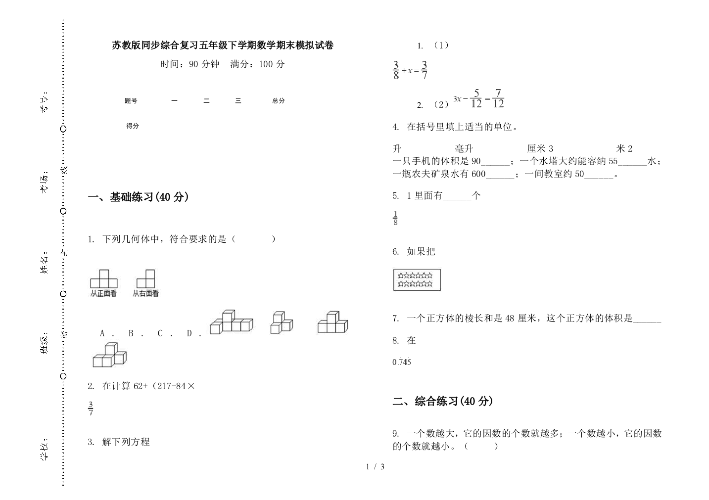 苏教版同步综合复习五年级下学期数学期末模拟试卷