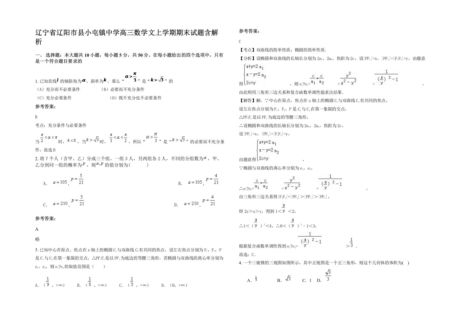 辽宁省辽阳市县小屯镇中学高三数学文上学期期末试题含解析