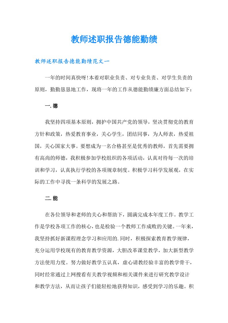 教师述职报告德能勤绩