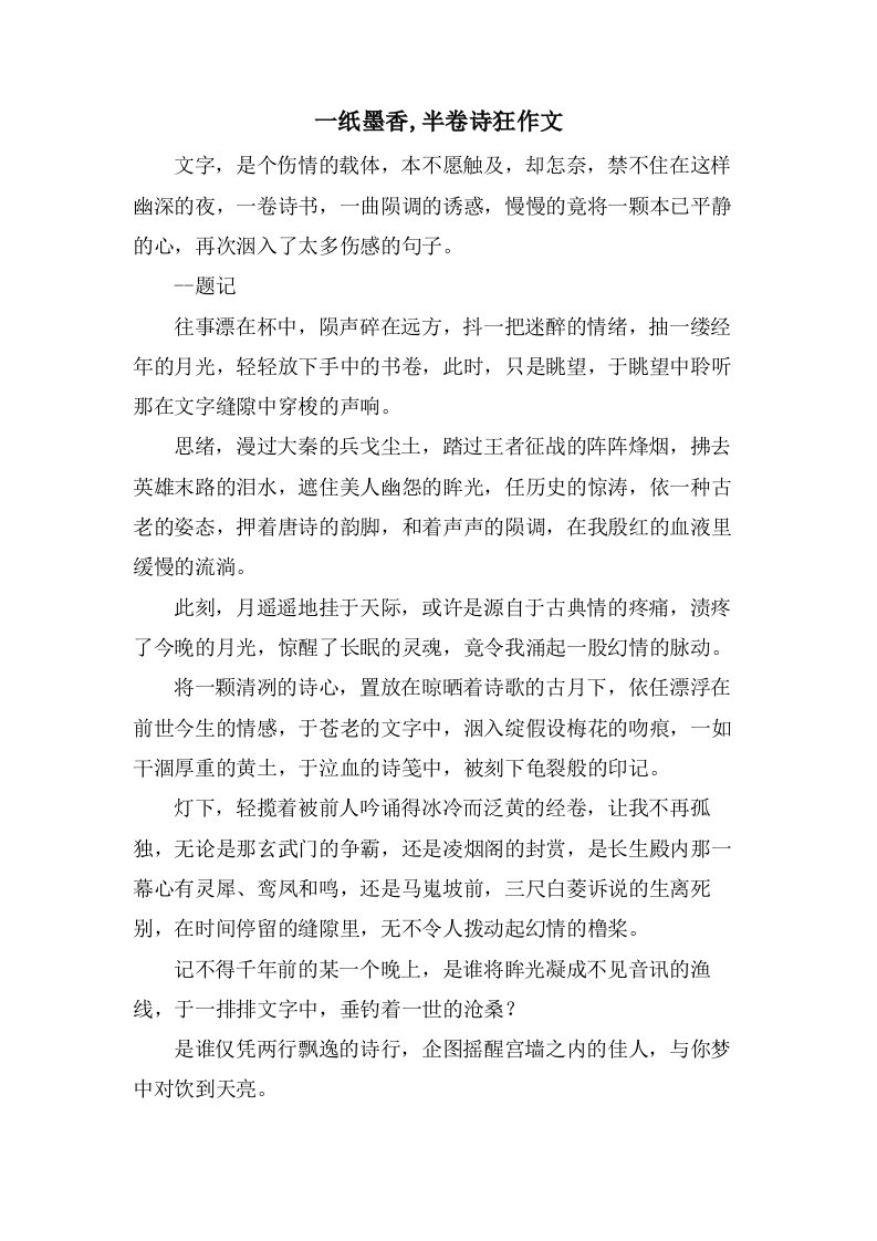 一纸墨香,半卷诗狂作文