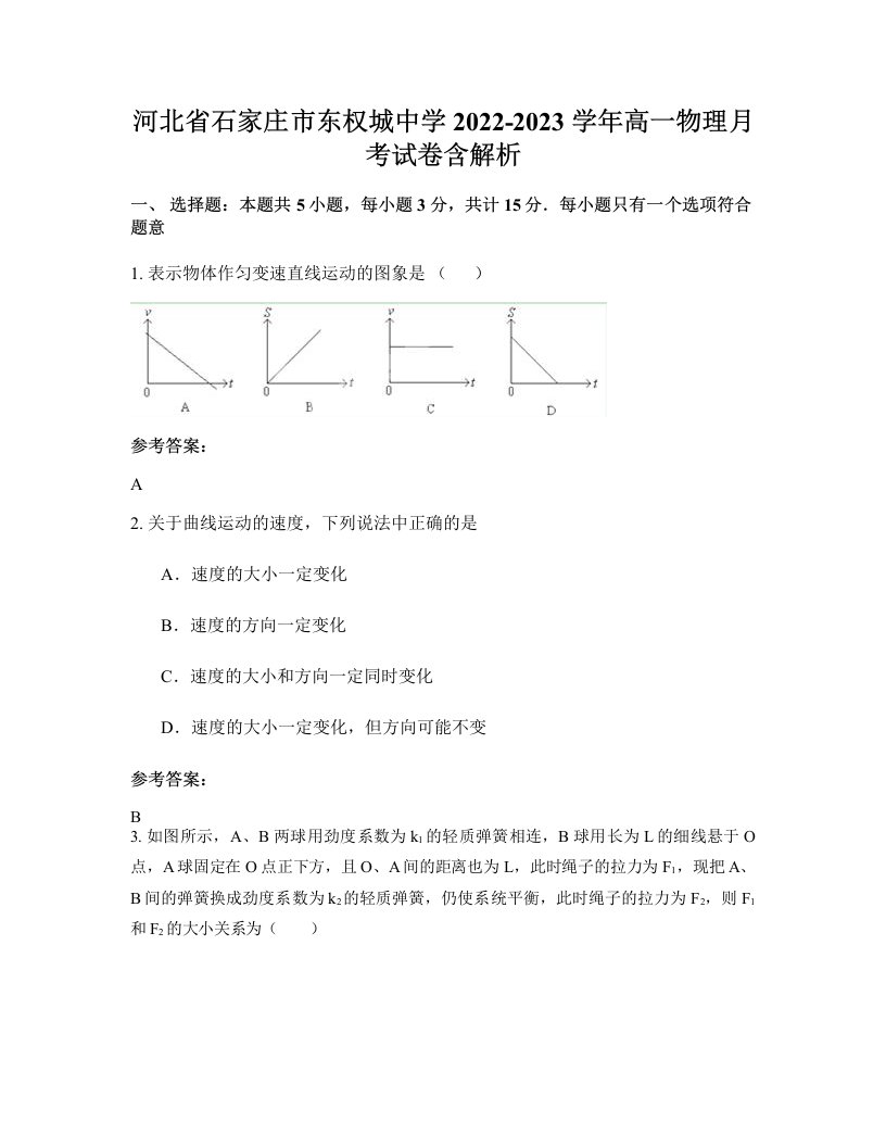 河北省石家庄市东权城中学2022-2023学年高一物理月考试卷含解析