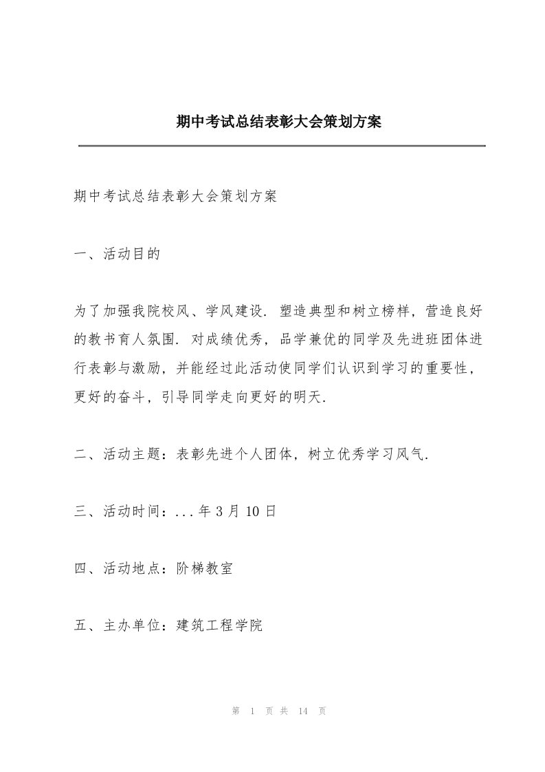 期中考试总结表彰大会策划方案