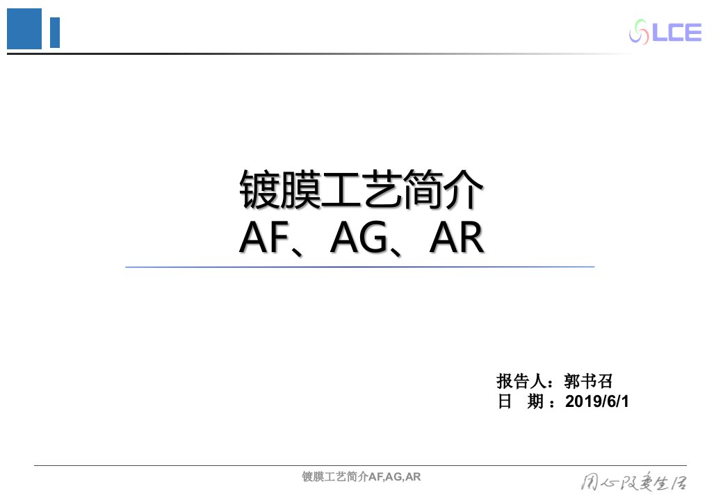 镀膜工艺简介AF,AG,AR