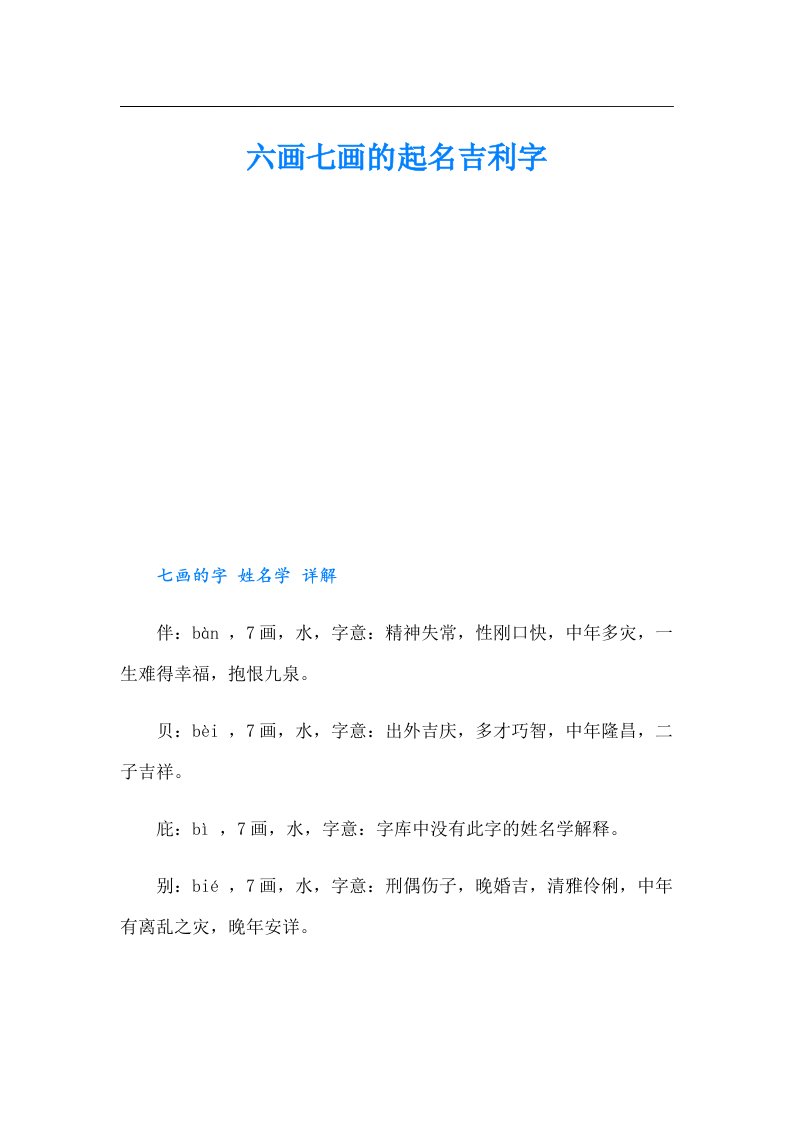 六画七画的起名吉利字