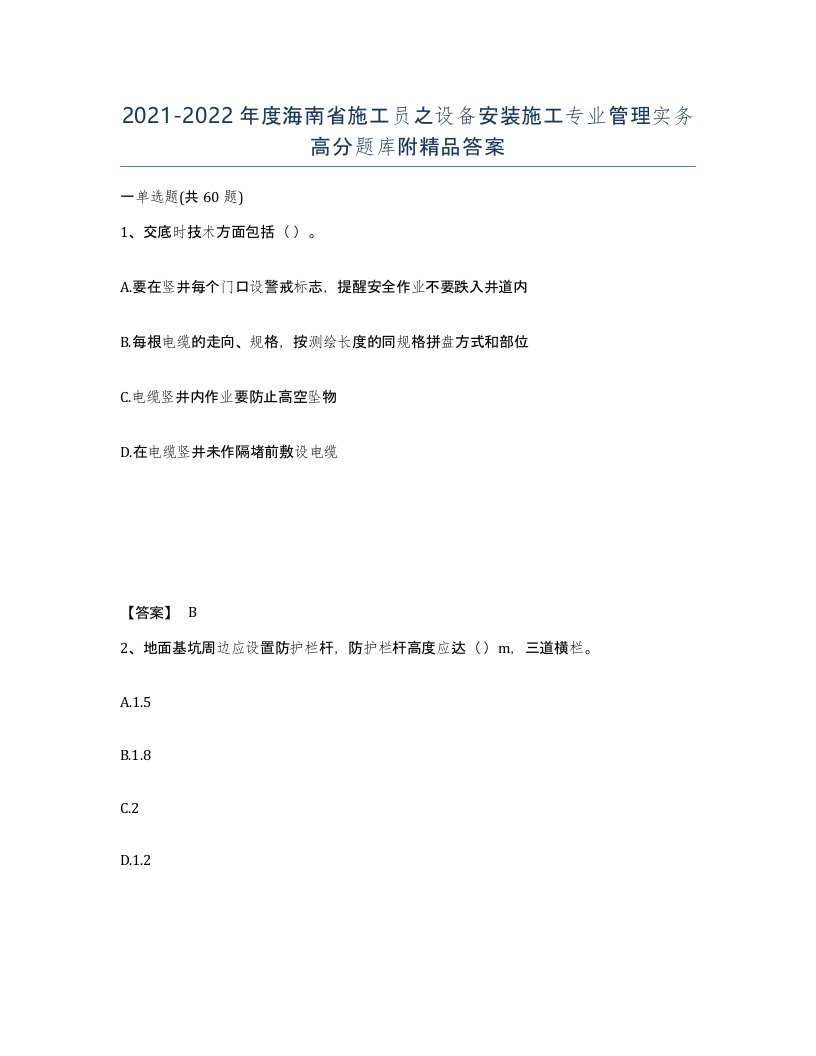 2021-2022年度海南省施工员之设备安装施工专业管理实务高分题库附答案