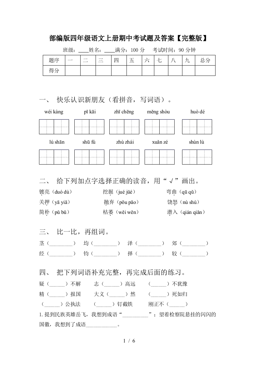 部编版四年级语文上册期中考试题及答案【完整版】