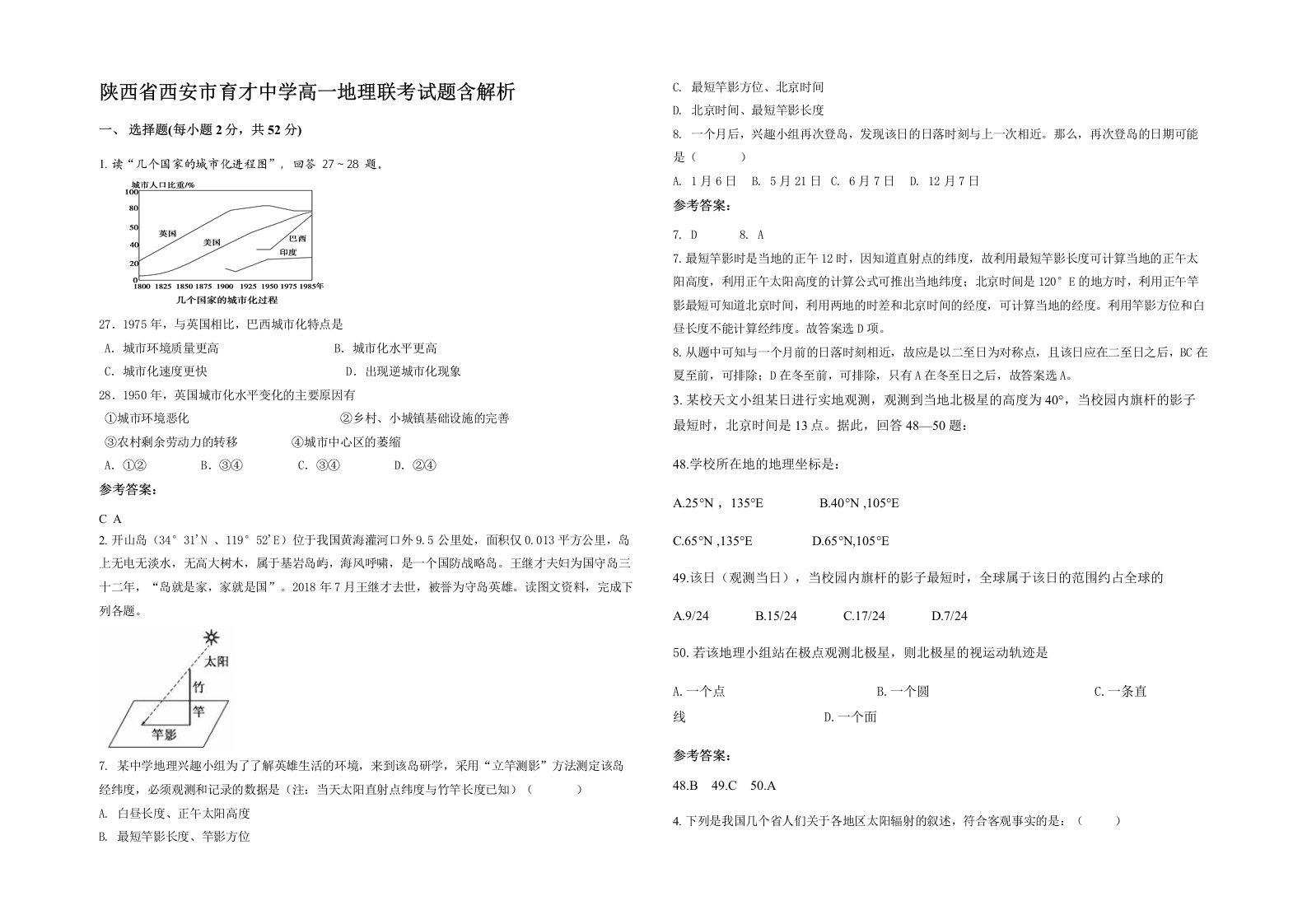 陕西省西安市育才中学高一地理联考试题含解析