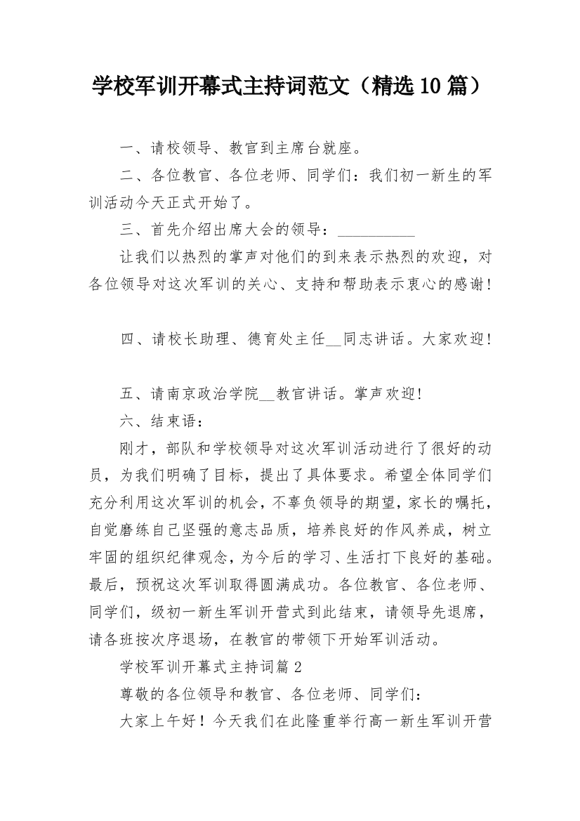 学校军训开幕式主持词范文（精选10篇）