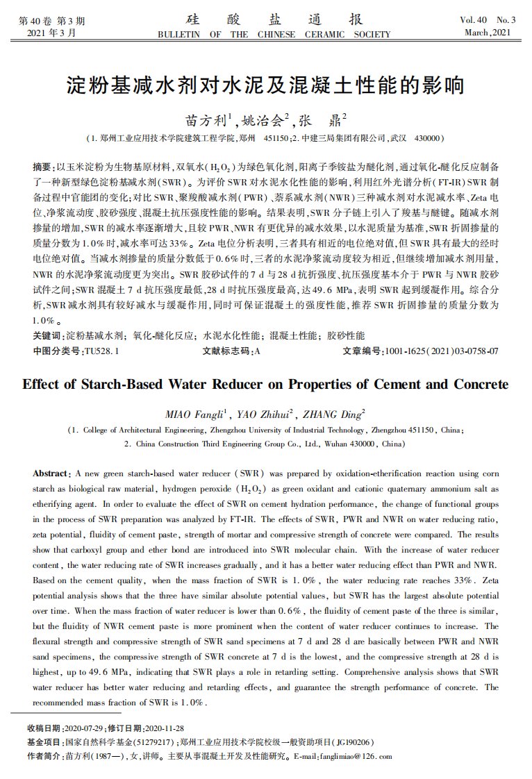 淀粉基减水剂对水泥及混凝土性能的影响