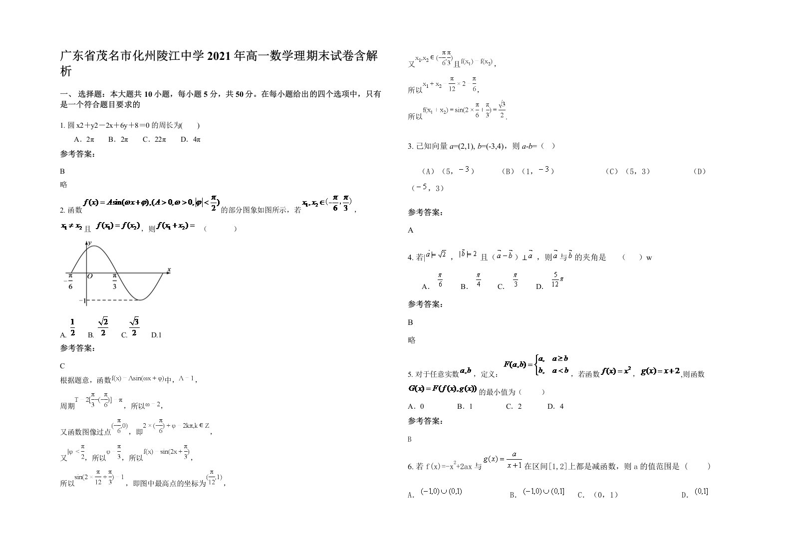 广东省茂名市化州陵江中学2021年高一数学理期末试卷含解析