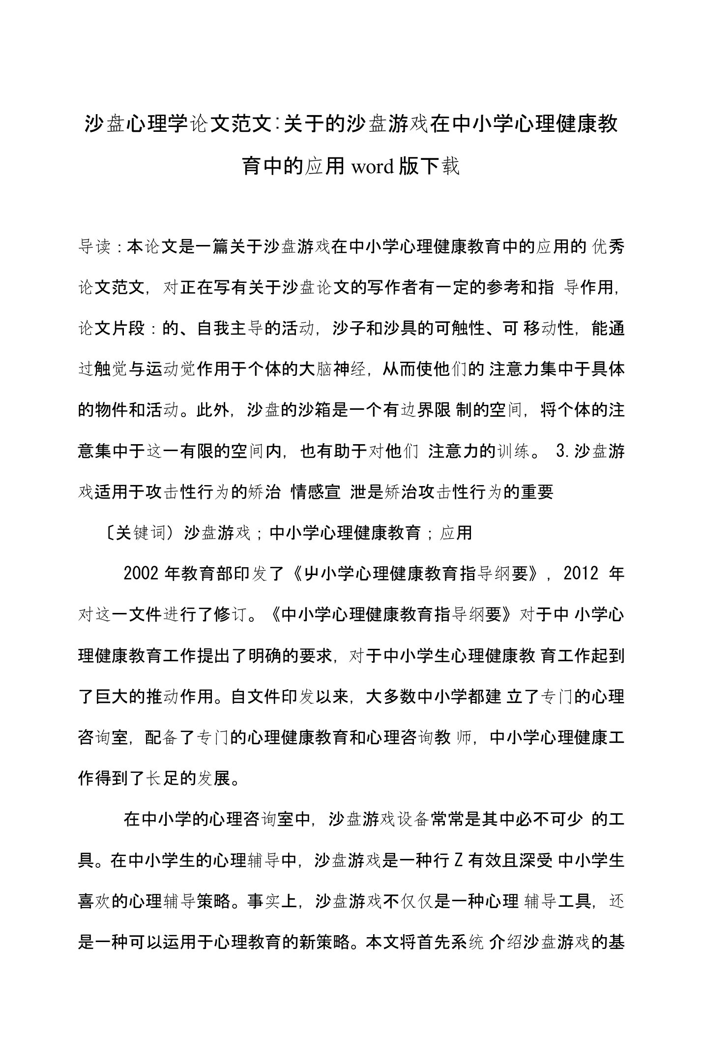 沙盘心理学论文范文-关于的沙盘游戏在中小学心理健康教育中的应用word版下载