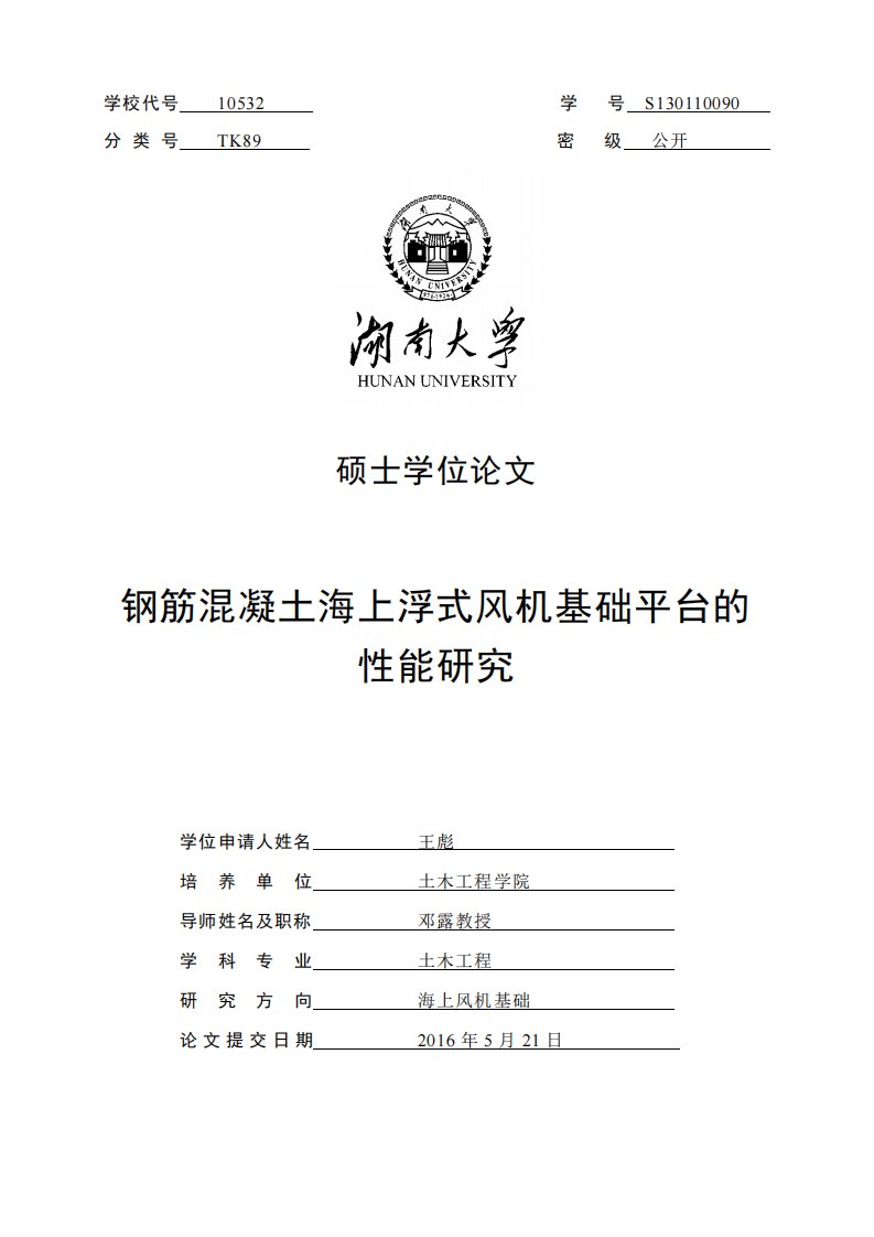 钢筋混凝土海上浮式风机基础平台的性能研究